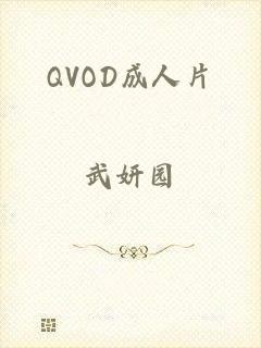 QVOD成人片