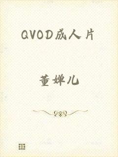 QVOD成人片