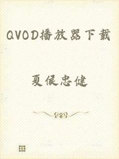 QVOD播放器下载