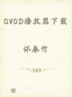 QVOD播放器下载
