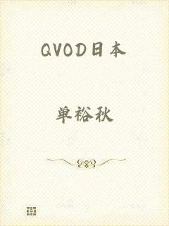 QVOD日本