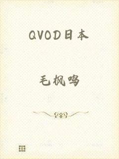 QVOD日本