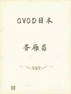 QVOD日本