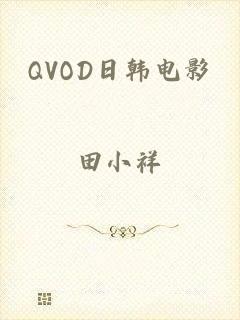 QVOD日韩电影