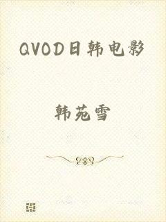 QVOD日韩电影