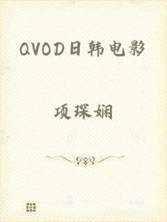 QVOD日韩电影