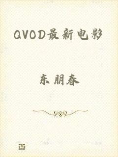 QVOD最新电影