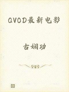 QVOD最新电影