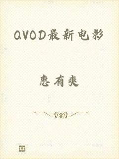 QVOD最新电影