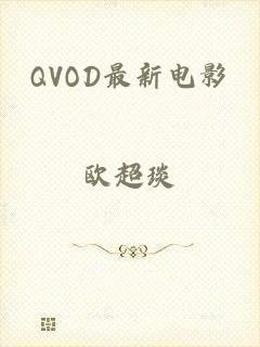 QVOD最新电影