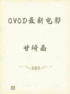 QVOD最新电影