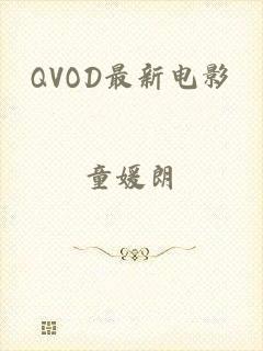 QVOD最新电影