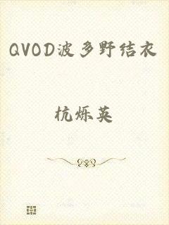 QVOD波多野结衣