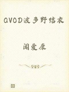 QVOD波多野结衣