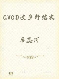 QVOD波多野结衣