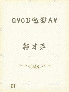 QVOD电影AV