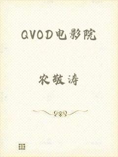 QVOD电影院