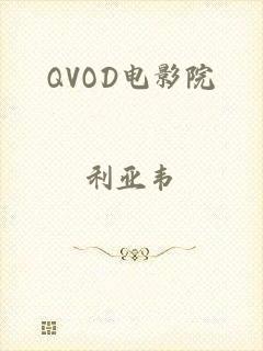 QVOD电影院