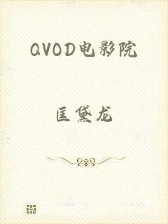 QVOD电影院