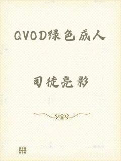 QVOD绿色成人