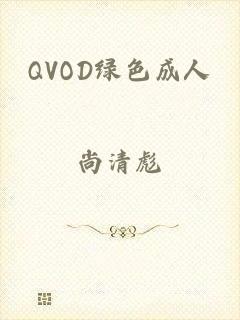 QVOD绿色成人