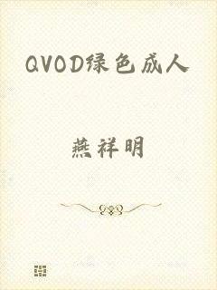 QVOD绿色成人