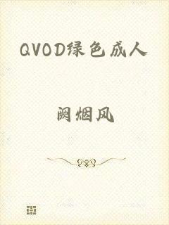 QVOD绿色成人