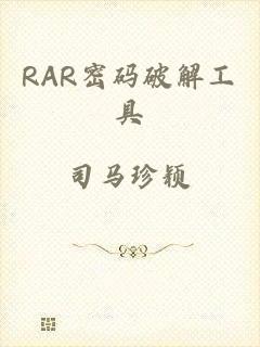 RAR密码破解工具
