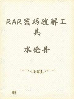 RAR密码破解工具