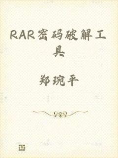 RAR密码破解工具