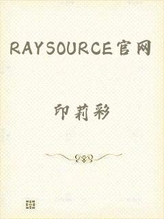 RAYSOURCE官网