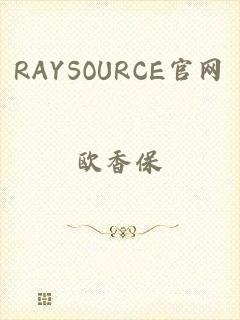 RAYSOURCE官网