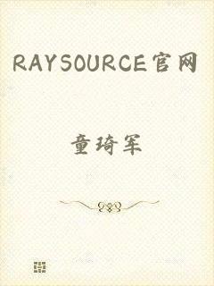 RAYSOURCE官网