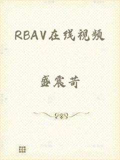 RBAV在线视频