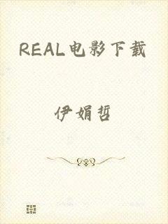 REAL电影下载