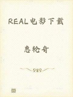 REAL电影下载