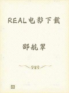 REAL电影下载