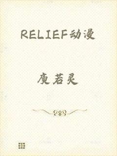 RELIEF动漫