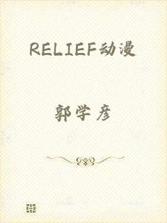 RELIEF动漫