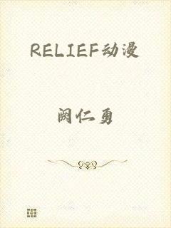 RELIEF动漫