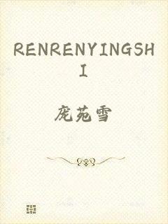 RENRENYINGSHI