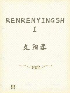 RENRENYINGSHI