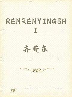 RENRENYINGSHI