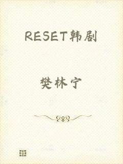 RESET韩剧