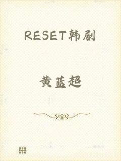 RESET韩剧