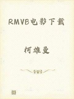 RMVB电影下载