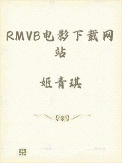 RMVB电影下载网站