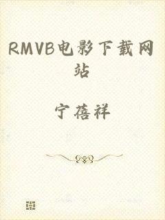 RMVB电影下载网站