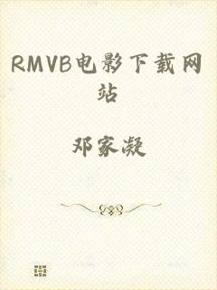 RMVB电影下载网站