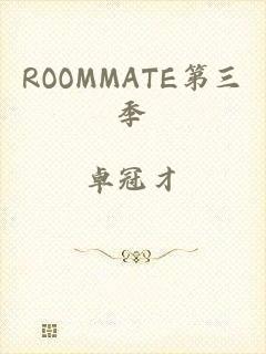 ROOMMATE第三季